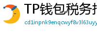 TP钱包税务报告工具｜自动生成IRS税表
